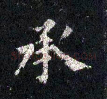 承字裴休毛笔楷书书法写法,摘自圭峰禅师碑
