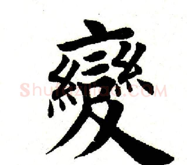 变字田英章毛笔楷书书法写法,摘自田英章毛笔楷书书法作品