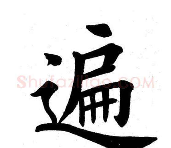 遍字田英章毛笔楷书书法写法,摘自田英章毛笔楷书书法作品