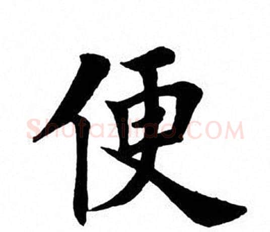 便字田英章毛笔楷书书法写法,摘自田英章毛笔楷书书法作品