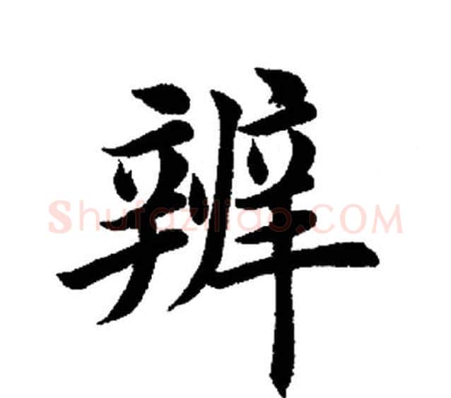 辨字田英章毛笔楷书书法写法,摘自田英章毛笔楷书书法作品