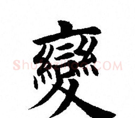 變字田英章毛笔楷书书法写法,摘自田英章毛笔楷书书法作品