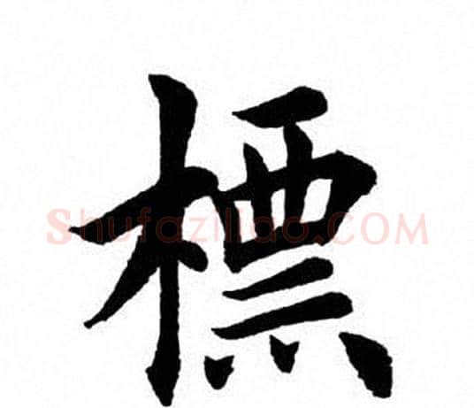 标字田英章毛笔楷书书法写法,摘自田英章毛笔楷书书法作品