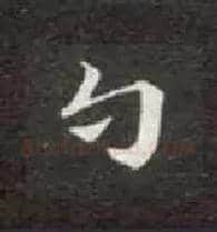 勺毛笔楷书写法,摘自唐钟绍京灵飞经