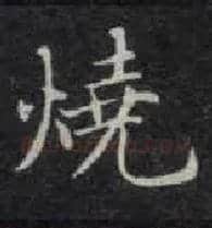 烧毛笔楷书写法,摘自唐钟绍京灵飞经