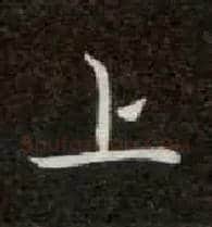 上毛笔楷书写法,摘自唐钟绍京灵飞经
