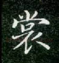 裳毛笔楷书写法,摘自唐钟绍京灵飞经
