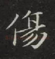 傷毛笔楷书写法,摘自唐钟绍京灵飞经
