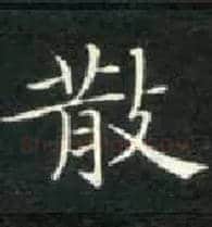 散毛笔楷书写法,摘自唐钟绍京灵飞经