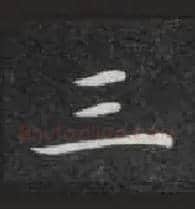三毛笔楷书写法,摘自唐钟绍京灵飞经