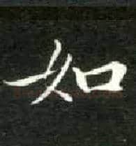 如毛笔楷书写法,摘自唐钟绍京灵飞经