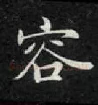 容毛笔楷书写法,摘自唐钟绍京灵飞经