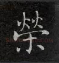荣毛笔楷书写法,摘自唐钟绍京灵飞经