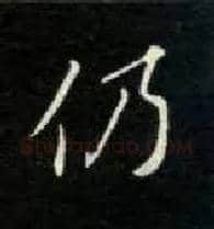 仍毛笔楷书写法,摘自唐钟绍京灵飞经