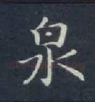 泉毛笔楷书写法,摘自唐钟绍京灵飞经