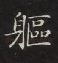 躯毛笔楷书写法,摘自唐钟绍京灵飞经