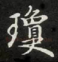 琼毛笔楷书写法,摘自唐钟绍京灵飞经