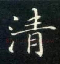清毛笔楷书写法,摘自唐钟绍京灵飞经