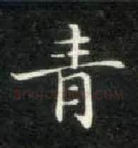 青毛笔楷书写法,摘自唐钟绍京灵飞经