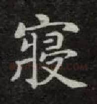 寝毛笔楷书写法,摘自唐钟绍京灵飞经