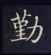 勤毛笔楷书写法,摘自唐钟绍京灵飞经