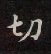 切毛笔楷书写法,摘自唐钟绍京灵飞经