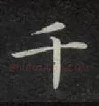 千毛笔楷书写法,摘自唐钟绍京灵飞经