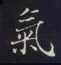 气毛笔楷书写法,摘自唐钟绍京灵飞经