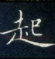 起毛笔楷书写法,摘自唐钟绍京灵飞经
