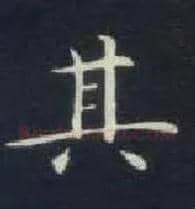 其毛笔楷书写法,摘自唐钟绍京灵飞经