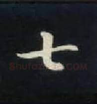 七毛笔楷书写法,摘自唐钟绍京灵飞经