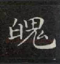 魄毛笔楷书写法,摘自唐钟绍京灵飞经