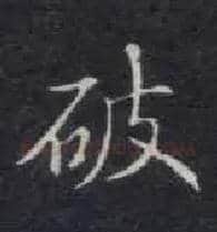 破毛笔楷书写法,摘自唐钟绍京灵飞经