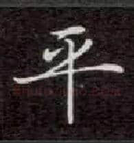 平毛笔楷书写法,摘自唐钟绍京灵飞经