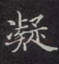 凝毛笔楷书写法,摘自唐钟绍京灵飞经