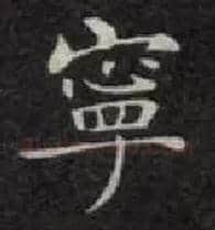 宁毛笔楷书写法,摘自唐钟绍京灵飞经