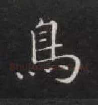 鳥毛笔楷书写法,摘自唐钟绍京灵飞经