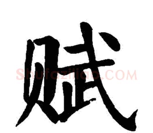 賦字颜真卿毛笔楷书写法,摘自颜真卿毛笔楷书作品
