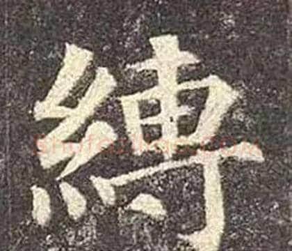 縛字颜真卿毛笔楷书写法,摘自多宝塔碑