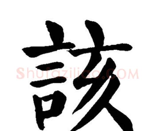 该字颜真卿毛笔楷书写法,摘自颜真卿毛笔楷书作品