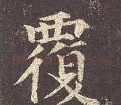 覆字颜真卿毛笔楷书写法,摘自多宝塔碑