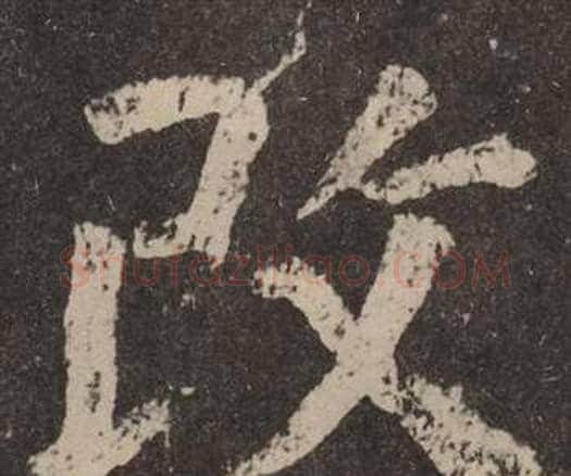 改字颜真卿毛笔楷书写法,摘自李玄靖碑