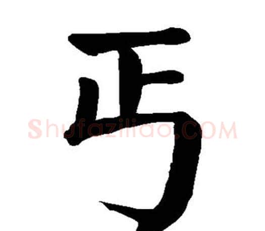 丐字颜真卿毛笔楷书写法,摘自颜真卿毛笔楷书作品