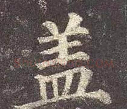 盖字颜真卿毛笔楷书写法,摘自多宝塔碑