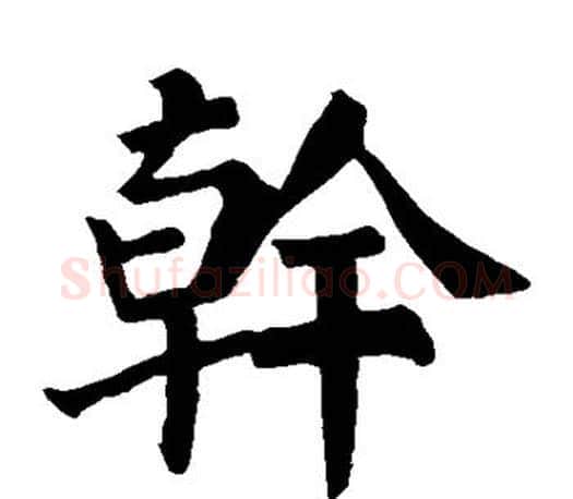 干字颜真卿毛笔楷书写法,摘自颜真卿毛笔楷书作品