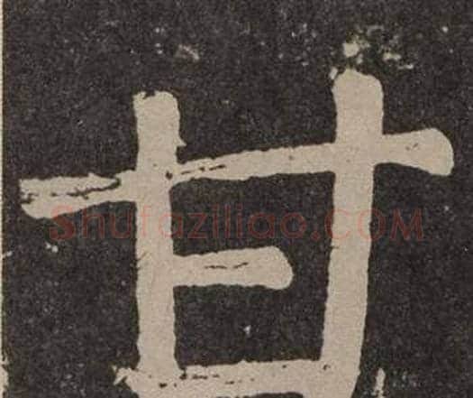 甘字颜真卿毛笔楷书写法,摘自李玄靖碑