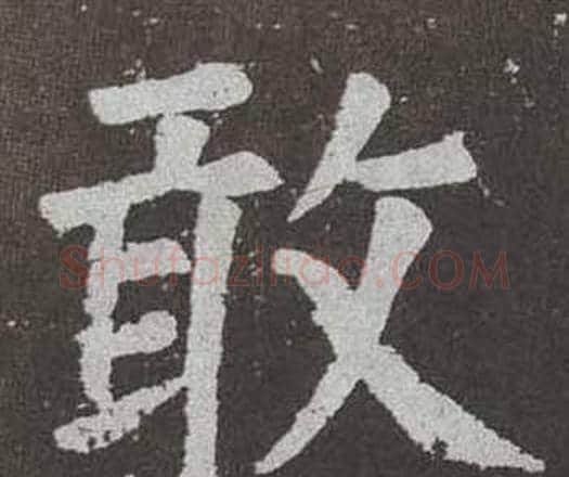 敢字颜真卿毛笔楷书写法,摘自李玄靖碑