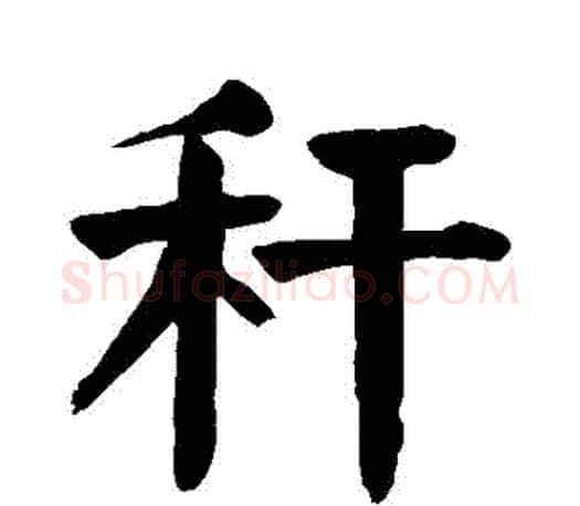 稈字颜真卿毛笔楷书写法,摘自颜真卿毛笔楷书作品