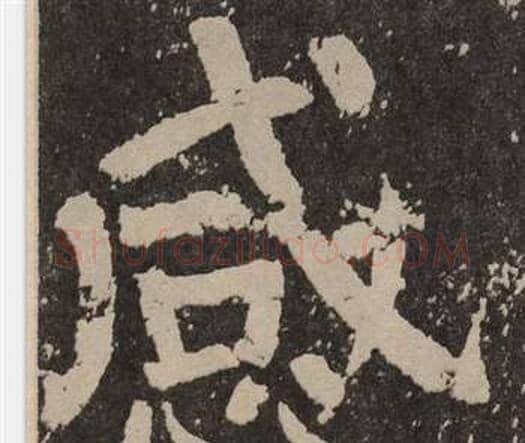 感字颜真卿毛笔楷书写法,摘自李玄靖碑
