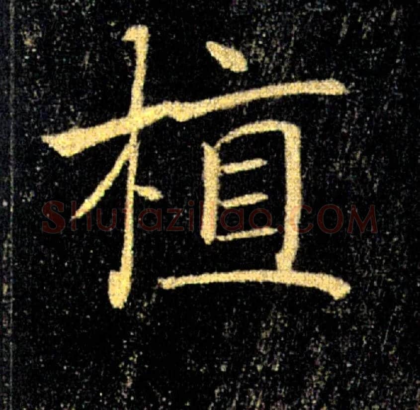 植毛笔楷书写法,摘自唐褚遂良雁塔圣教序